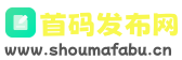 首码发布网